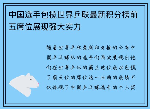 中国选手包揽世界乒联最新积分榜前五席位展现强大实力