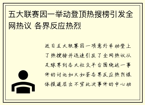 五大联赛因一举动登顶热搜榜引发全网热议 各界反应热烈