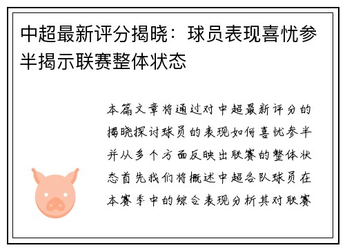 中超最新评分揭晓：球员表现喜忧参半揭示联赛整体状态