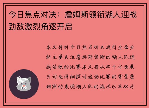 今日焦点对决：詹姆斯领衔湖人迎战劲敌激烈角逐开启