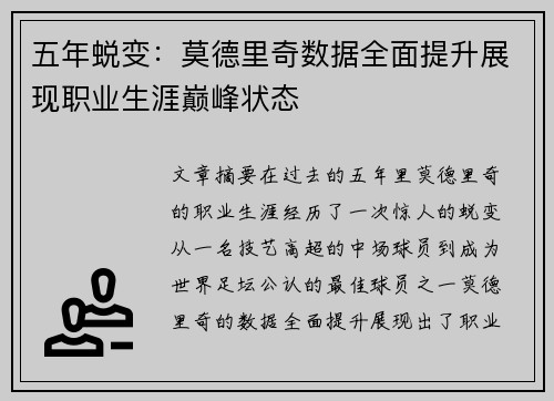 五年蜕变：莫德里奇数据全面提升展现职业生涯巅峰状态
