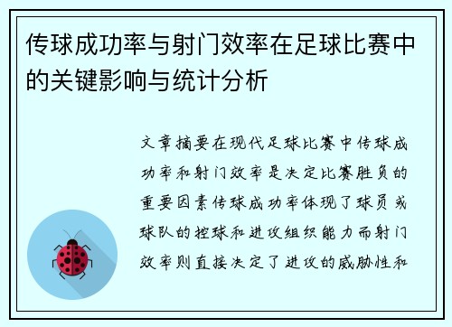 传球成功率与射门效率在足球比赛中的关键影响与统计分析