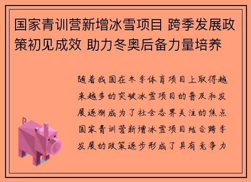 国家青训营新增冰雪项目 跨季发展政策初见成效 助力冬奥后备力量培养