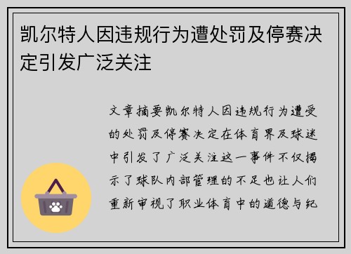 凯尔特人因违规行为遭处罚及停赛决定引发广泛关注