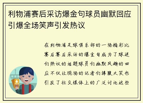 利物浦赛后采访爆金句球员幽默回应引爆全场笑声引发热议