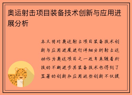 奥运射击项目装备技术创新与应用进展分析