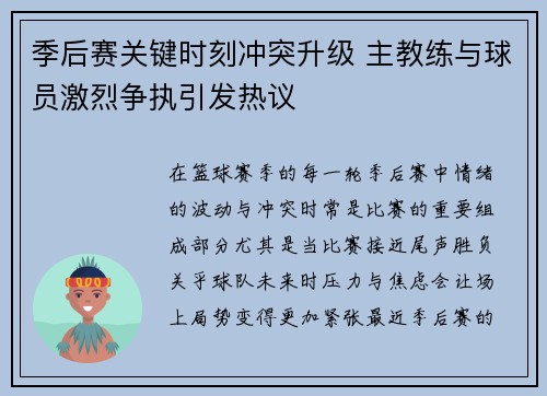 季后赛关键时刻冲突升级 主教练与球员激烈争执引发热议