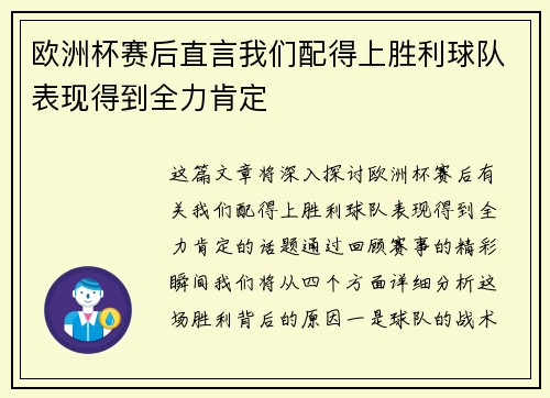 欧洲杯赛后直言我们配得上胜利球队表现得到全力肯定
