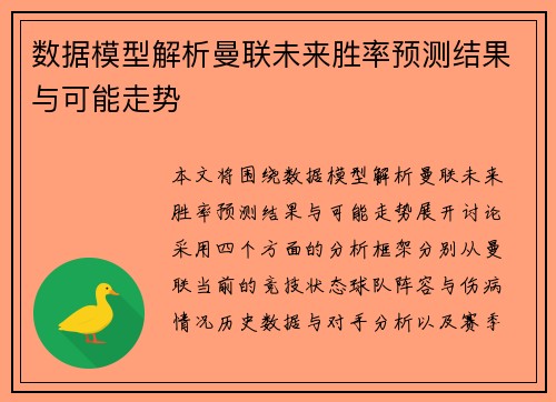 数据模型解析曼联未来胜率预测结果与可能走势