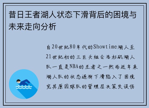 昔日王者湖人状态下滑背后的困境与未来走向分析