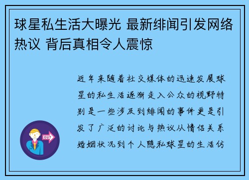 球星私生活大曝光 最新绯闻引发网络热议 背后真相令人震惊