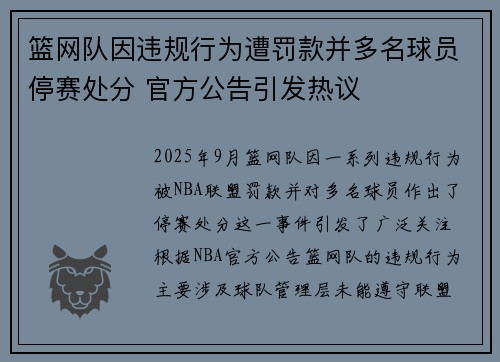篮网队因违规行为遭罚款并多名球员停赛处分 官方公告引发热议