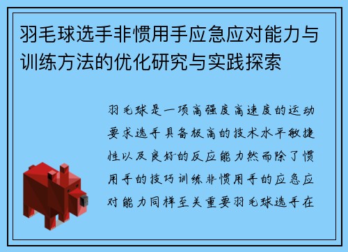 羽毛球选手非惯用手应急应对能力与训练方法的优化研究与实践探索