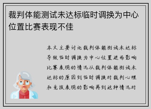裁判体能测试未达标临时调换为中心位置比赛表现不佳