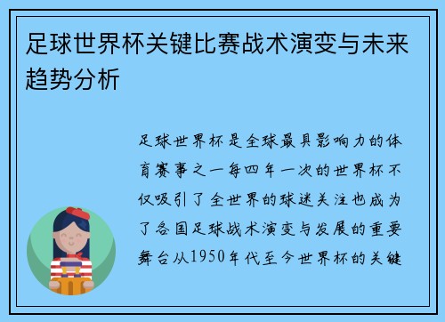 足球世界杯关键比赛战术演变与未来趋势分析