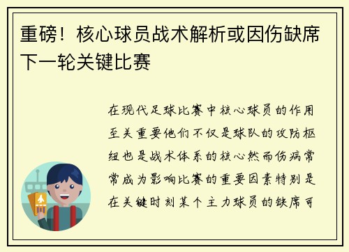 重磅！核心球员战术解析或因伤缺席下一轮关键比赛
