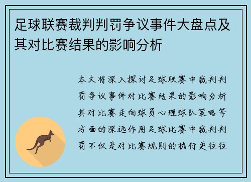 足球联赛裁判判罚争议事件大盘点及其对比赛结果的影响分析