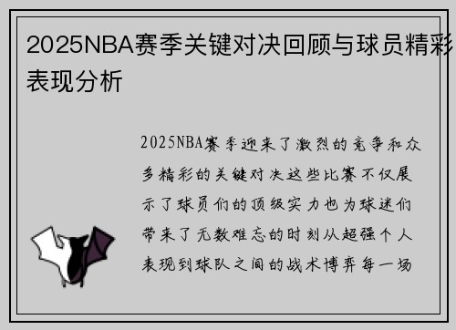 2025NBA赛季关键对决回顾与球员精彩表现分析