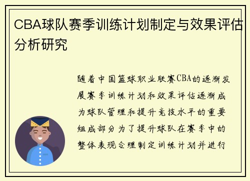 CBA球队赛季训练计划制定与效果评估分析研究