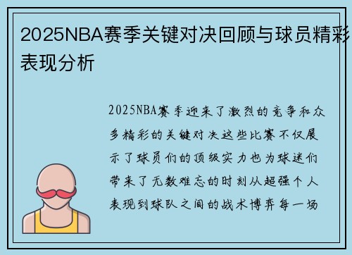 2025NBA赛季关键对决回顾与球员精彩表现分析
