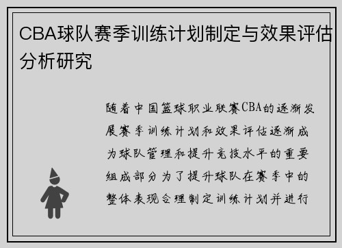 CBA球队赛季训练计划制定与效果评估分析研究