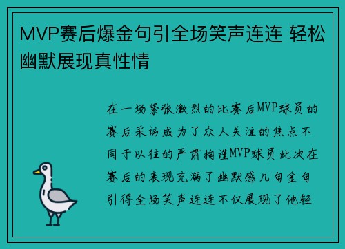 MVP赛后爆金句引全场笑声连连 轻松幽默展现真性情