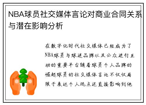 NBA球员社交媒体言论对商业合同关系与潜在影响分析