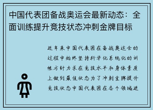 中国代表团备战奥运会最新动态：全面训练提升竞技状态冲刺金牌目标