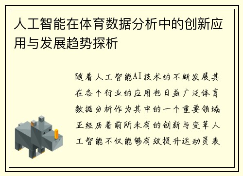 人工智能在体育数据分析中的创新应用与发展趋势探析
