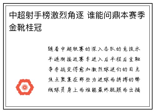 中超射手榜激烈角逐 谁能问鼎本赛季金靴桂冠