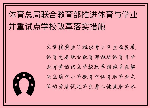 体育总局联合教育部推进体育与学业并重试点学校改革落实措施