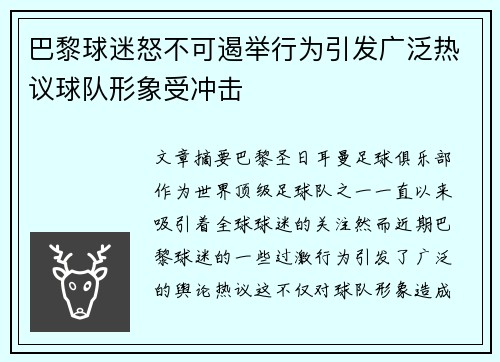 巴黎球迷怒不可遏举行为引发广泛热议球队形象受冲击