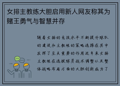 女排主教练大胆启用新人网友称其为赌王勇气与智慧并存