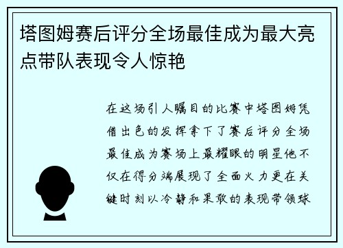 塔图姆赛后评分全场最佳成为最大亮点带队表现令人惊艳