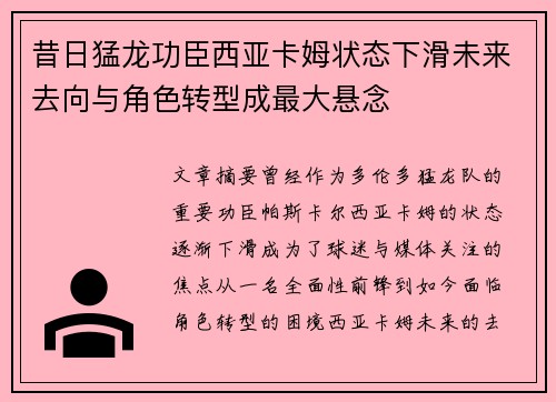 昔日猛龙功臣西亚卡姆状态下滑未来去向与角色转型成最大悬念