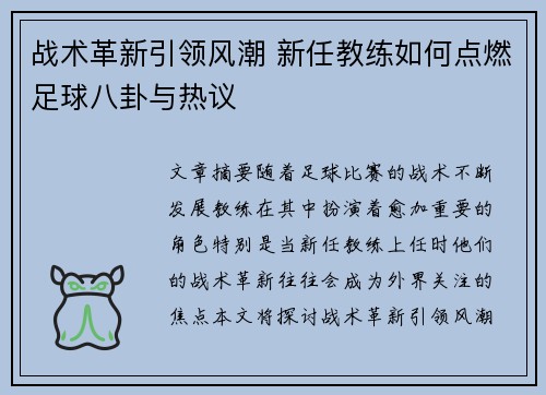 战术革新引领风潮 新任教练如何点燃足球八卦与热议