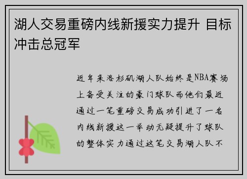 湖人交易重磅内线新援实力提升 目标冲击总冠军