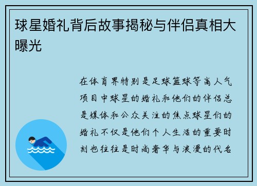 球星婚礼背后故事揭秘与伴侣真相大曝光