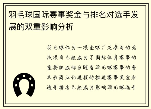 羽毛球国际赛事奖金与排名对选手发展的双重影响分析