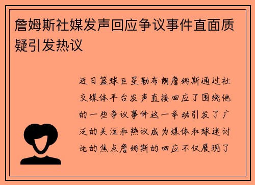詹姆斯社媒发声回应争议事件直面质疑引发热议