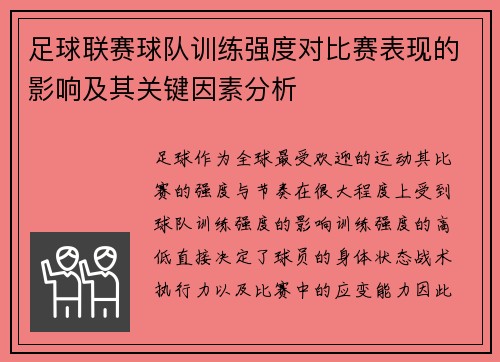 足球联赛球队训练强度对比赛表现的影响及其关键因素分析