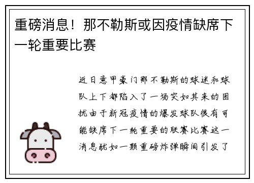 重磅消息！那不勒斯或因疫情缺席下一轮重要比赛