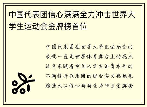 中国代表团信心满满全力冲击世界大学生运动会金牌榜首位