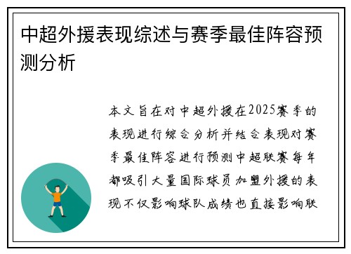中超外援表现综述与赛季最佳阵容预测分析