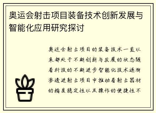奥运会射击项目装备技术创新发展与智能化应用研究探讨