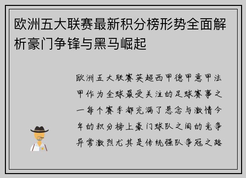 欧洲五大联赛最新积分榜形势全面解析豪门争锋与黑马崛起