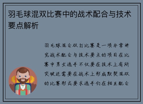 羽毛球混双比赛中的战术配合与技术要点解析