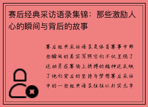 赛后经典采访语录集锦：那些激励人心的瞬间与背后的故事