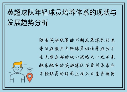 英超球队年轻球员培养体系的现状与发展趋势分析
