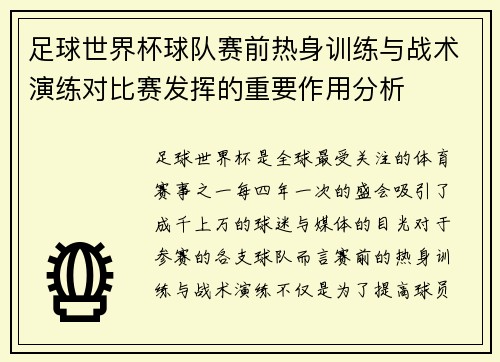 足球世界杯球队赛前热身训练与战术演练对比赛发挥的重要作用分析